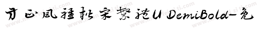 方正風雅楷宋繁體U DemiBold字体转换